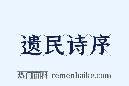 遗民诗序是什么意思的图片